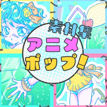 アニメポップ!歌もの楽曲素材集 [MITSUGETSU eight]