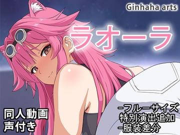 ラオーラ - 同人動画 (ぎんハハ)2024年 [ぎんハハ]