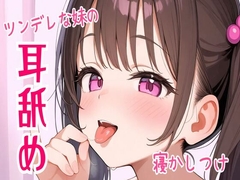 【耳舐め/ASMR】ツンデレな妹の耳舐め寝かしつけ [せみなっつ]