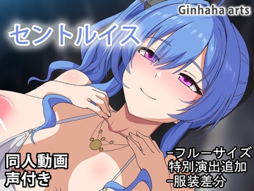 セントルイス - 同人動画 (ぎんハハ)2024年 [ぎんハハ]