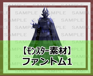 【モンスター素材】ファントム1 [シェア・マテリアル]