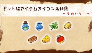 ドット絵アイコン集 ～村の特産品～ [まったりさんの物置小屋]