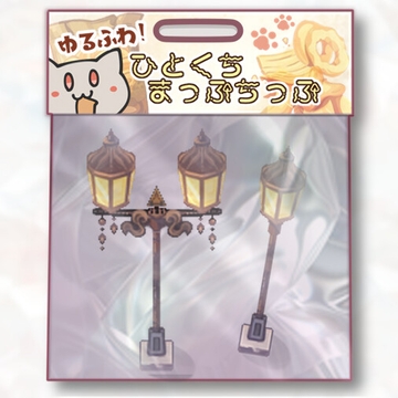 ひとくちマップチップ(その1) ～街灯～ [まったりさんの物置小屋]