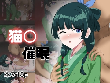 猫〇催○ [とじミックス]