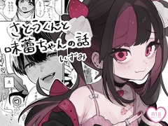 さとうくんと味蕾ちゃんの話 [いずみ]