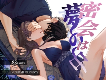 密会は夢の中 [くしゃみ]