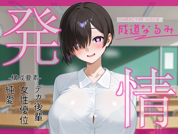 発情～ムッツリスケベデカ後輩が二人っきりになった途端発情してグイグイくる件について～ [へきらぼ]