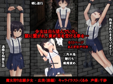 魔女狩り志願少女 - 広美(前編) [トリステル修道院]