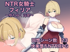 NTR女騎士フィリア ～堕ちゆく高潔～ [ぐりのす工房]