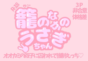 籠のなかのうさぎちゃん〜オオカミの双子に囚われて強○えっち〜 [かわいそかわいい女の子本舗]