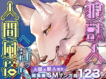 狼獣人、人間風俗へ行く 総集編 [GiGiGi妙]