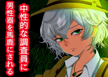 中性的な調査員に男性器を馬鹿にされる [柴犬のとりこ]