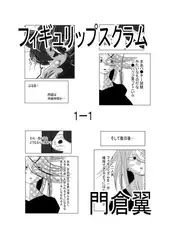 フィギュリップスクラム1-1