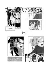 ブラッドエイリアンスクラム1-1