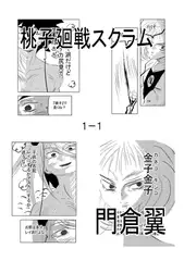 桃子廻戦スクラム1-1