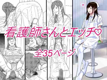 看護師さんとエッチ [サークルこたつぶとん]