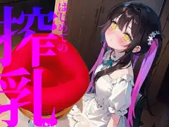【搾乳】はじめての搾乳にイケない気持ち//エンドレスちゅぱちゅぱ