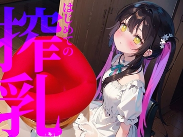 【搾乳】はじめての搾乳にイケない気持ち//エンドレスちゅぱちゅぱ [つんぽこ製作委員会]