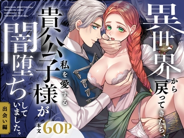 異世界から戻ってきたら、私を愛する貴公子様が闇堕ちしていました。〜前編:出会い編〜 [葉脈]