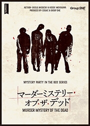 【PDF版】SNEマダミスノベル: マーダーミステリー・オブ・ザ・デッド [froggames]