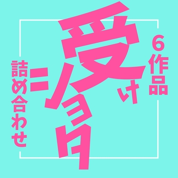 受けショタ詰め合わせセット! [LOVE×LOVEパレット]