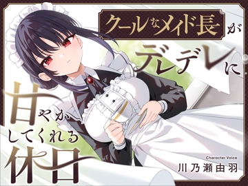 【耳かき・耳舐め】クールなメイド長がデレデレに甘やかしてくれる休日 [Utopure]