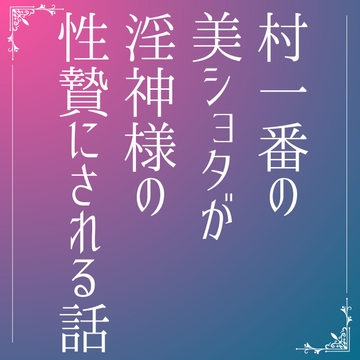 村一番の美ショタが淫神様の生贄にされる話 [LOVE×LOVEパレット]