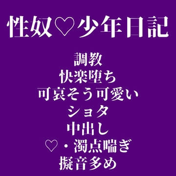 性奴○少年日記 [LOVE×LOVEパレット]