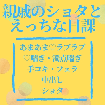 親戚のショタとえっちな日課 [LOVE×LOVEパレット]