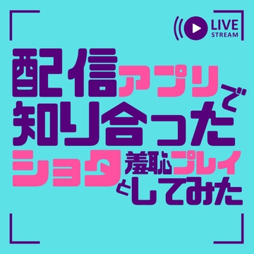 配信アプリで知り合ったショタと羞恥プレイしてみた [LOVE×LOVEパレット]