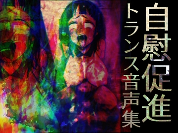 自慰促進トランス音声集 [ラッカパートゥ]