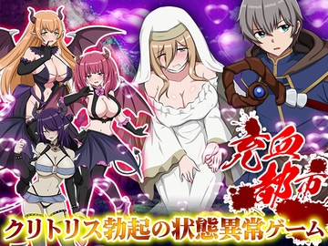 充血都市 [生まれ変わったら王様になりたい]