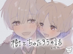 樹とちゃたろうの話 [いずみ]