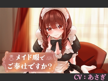 【CV:あさぎ】メイド服でご奉仕ですか?【シチュエーションボイス】 [葉桜ノ季節]