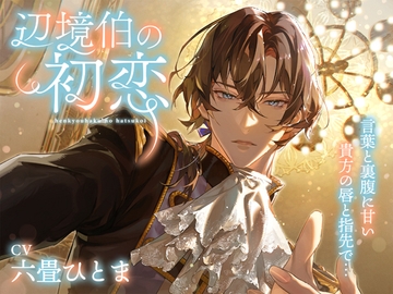 【政略結婚から始まる純愛譚】辺境伯の初恋～言葉と裏腹に甘い貴方の唇と指先で……～ [Sp∞n]