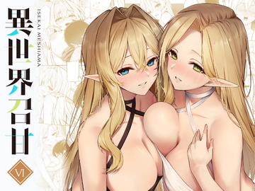 異世界召甘VI [凸凹HURRICANE]