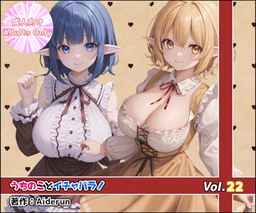 うちのことイチャパラ!vol.22 [Aiderun工房]