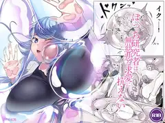 ぼっち研究者は無慈悲な求愛に抗えない〜Soap Bubble Monster and Lonely Researcher〜