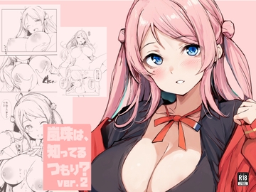 嵐珠は、知ってるつもり?ver.2 [僥倖酒]