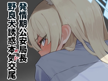 発情期公安局長 野良犬誘惑本気交尾 [The HORIZON]