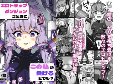 エロトラップダンジョンごときにこの私が負けるとでも? [Ura-Logitics]