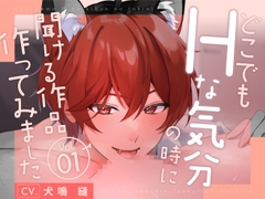【新人声優】 どこでもHな気分になった時に聞ける作品作ってみましたVo.1 KU100【CV:犬鳴 縫】 [犬鳴 縫]