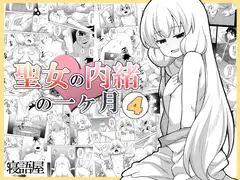 聖女の内緒の一ヶ月4