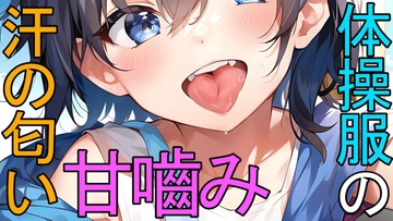 放課後の教室で、こっそり置き忘れの体操服の匂いを嗅いでいた男の子のASMR [ねこらいくらぶ]