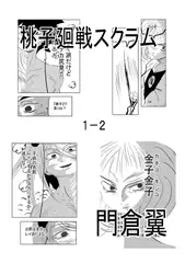 桃子廻戦スクラム1-2