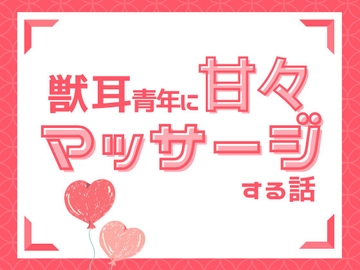 獣耳青年に甘々マッサージする話 [STING]