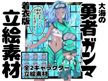 大海の勇者ガンマ イラスト集 着衣版 [インディーズ漫画バンドぱれっと]