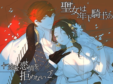 聖女は年下騎士の一途な恋情を拒めない2 [NR]