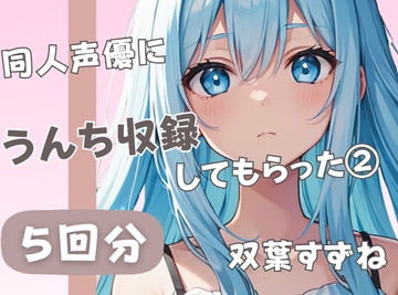 【20歳現役女子大生】同人声優にうんち収録してもらった(2)【双葉すずね】 [音秘女-OTOHIME-]