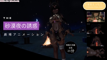 恋事屋アニメーション 砂漠夜の誘惑 [HKN Fan club (えっちカノHKano)]